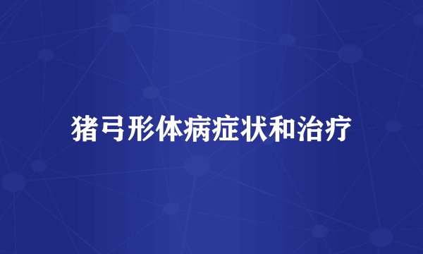 猪弓形体病症状和治疗