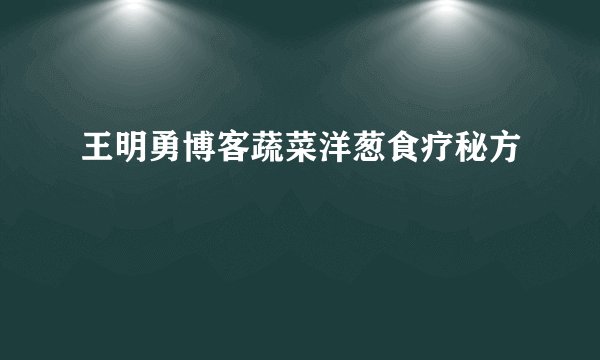 王明勇博客蔬菜洋葱食疗秘方