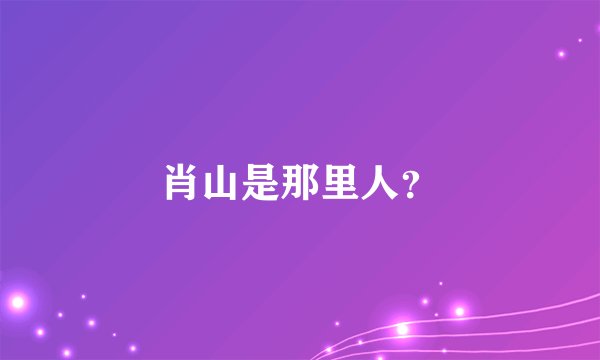 肖山是那里人？