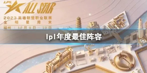 《英雄联盟》2023lpl年度最佳阵容一览