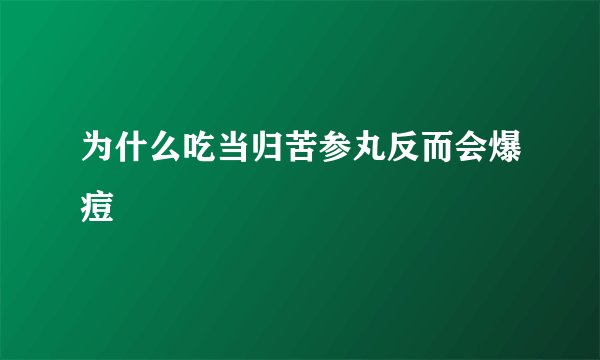 为什么吃当归苦参丸反而会爆痘