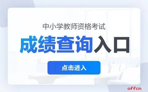 2023下半年陕西教师资格证笔试成绩查询入口|查询时间