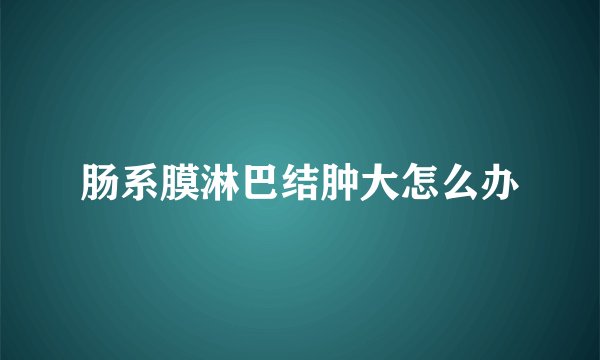 肠系膜淋巴结肿大怎么办