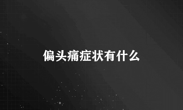 偏头痛症状有什么