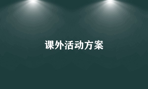 课外活动方案