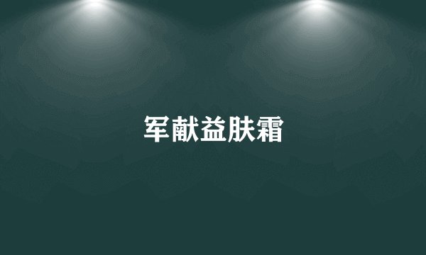 军献益肤霜