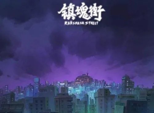镇魂街2评价怎么样?