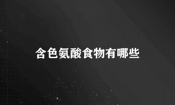 含色氨酸食物有哪些
