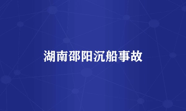 湖南邵阳沉船事故