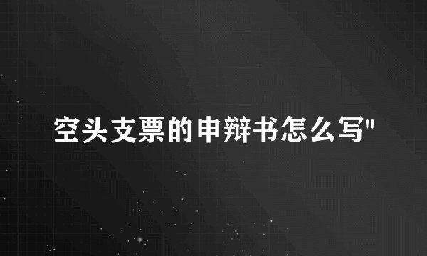 空头支票的申辩书怎么写
