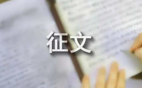 校训征文