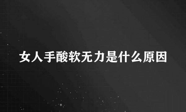 女人手酸软无力是什么原因