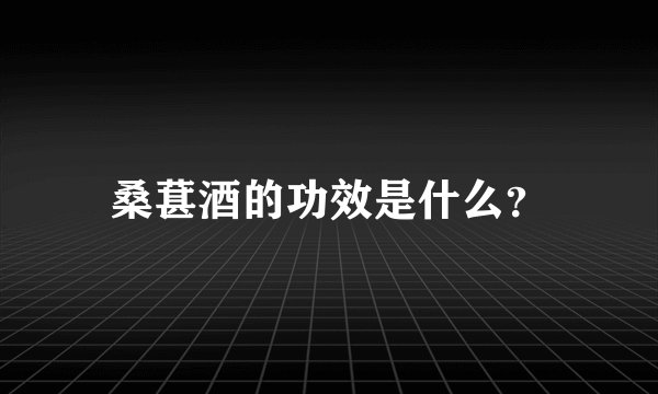桑葚酒的功效是什么？