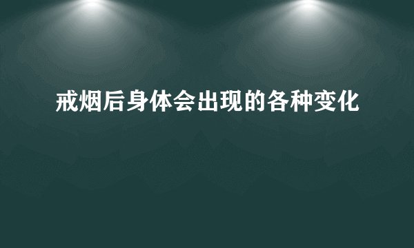 戒烟后身体会出现的各种变化