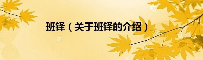 班铎（关于班铎的介绍）