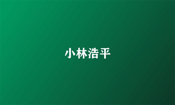 小林浩平