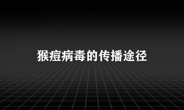 猴痘病毒的传播途径