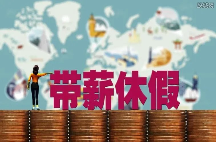 特等奖带薪假1年 带薪休假工资如何计算