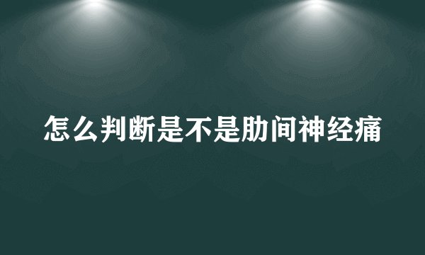 怎么判断是不是肋间神经痛