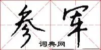参军