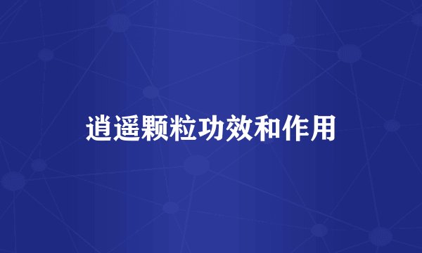 逍遥颗粒功效和作用