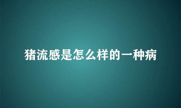 猪流感是怎么样的一种病