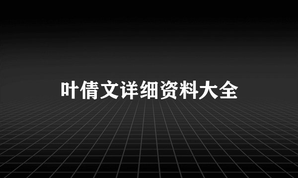叶倩文详细资料大全