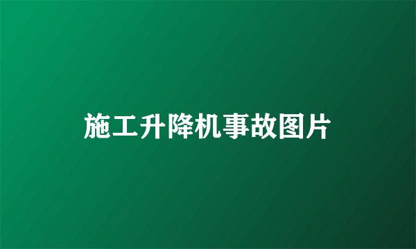 施工升降机事故图片
