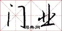 门业
