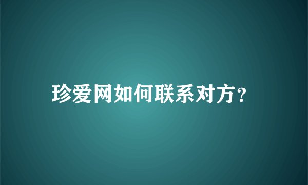 珍爱网如何联系对方？