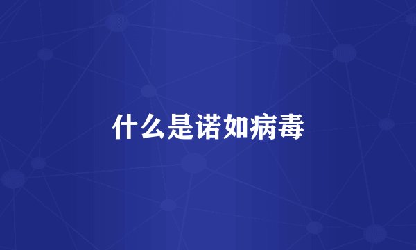 什么是诺如病毒