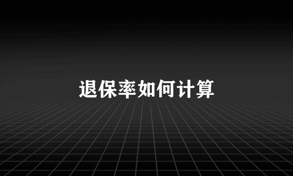 退保率如何计算