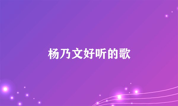 杨乃文好听的歌
