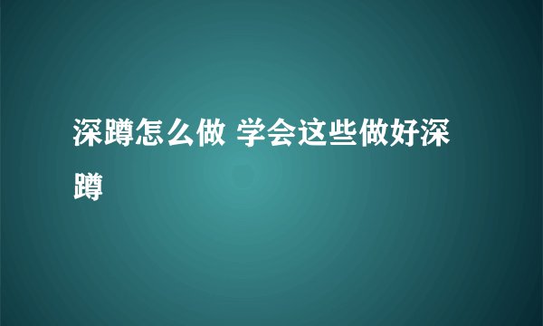 深蹲怎么做 学会这些做好深蹲
