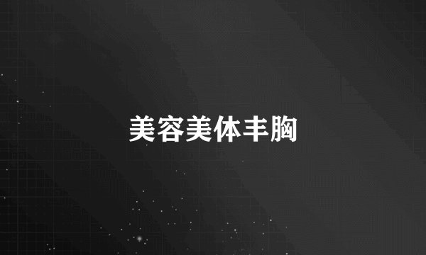 美容美体丰胸