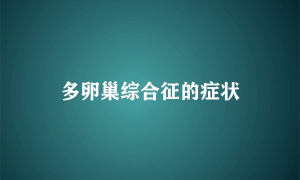 多卵巢综合征的症状