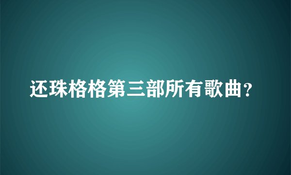 还珠格格第三部所有歌曲？