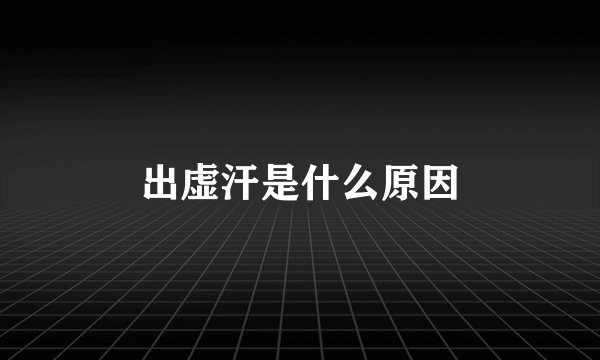 出虚汗是什么原因