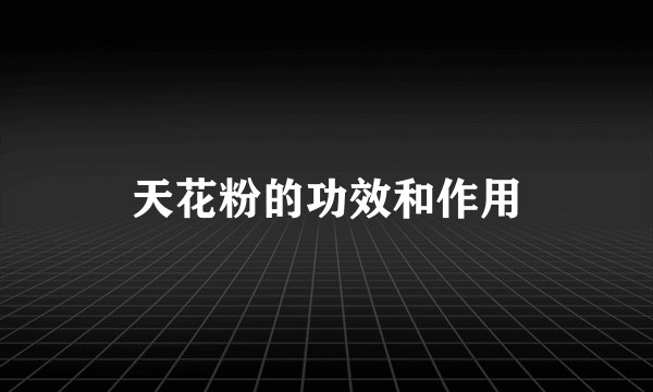 天花粉的功效和作用