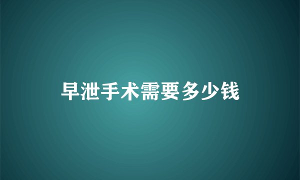 早泄手术需要多少钱