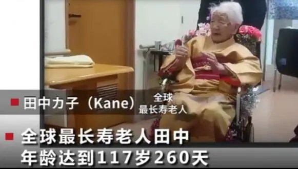 全球最长寿老人年龄达117岁260天是怎么回事 老人：目标120岁