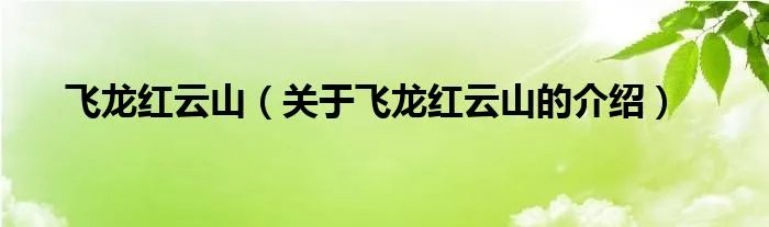 飞龙红云山（关于飞龙红云山的介绍）