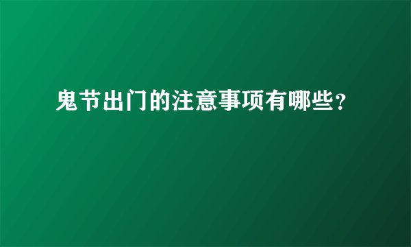 鬼节出门的注意事项有哪些？