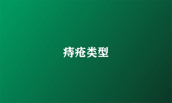 痔疮类型