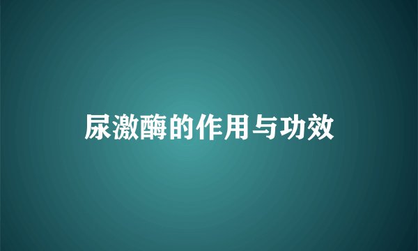 尿激酶的作用与功效