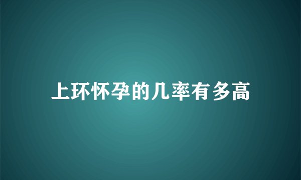 上环怀孕的几率有多高