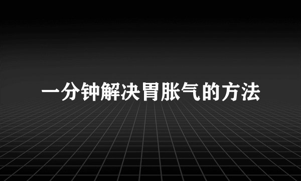 一分钟解决胃胀气的方法