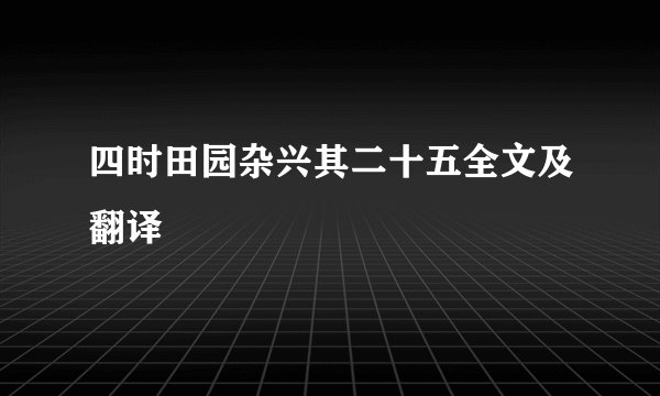 四时田园杂兴其二十五全文及翻译