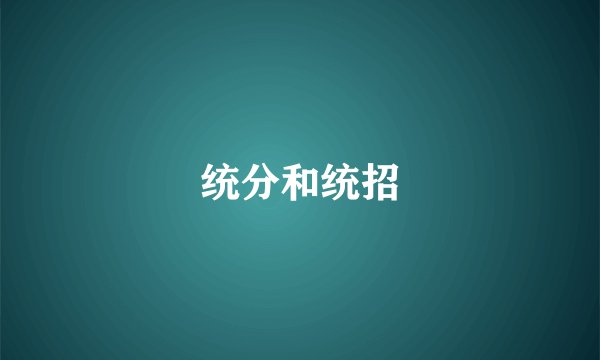 统分和统招