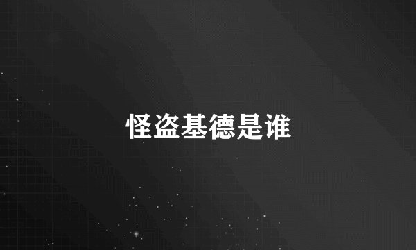 怪盗基德是谁